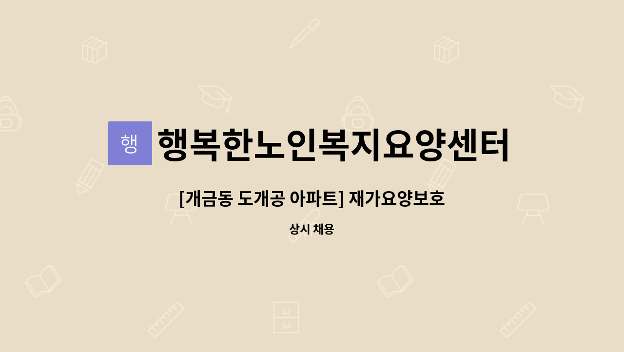 행복한노인복지요양센터 - [개금동 도개공 아파트] 재가요양보호사(**치매교육이수증 필수**) : 채용 메인 사진 (더팀스 제공)