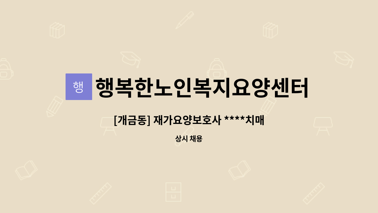 행복한노인복지요양센터 - [개금동] 재가요양보호사 ****치매교육이수증 필수***** : 채용 메인 사진 (더팀스 제공)