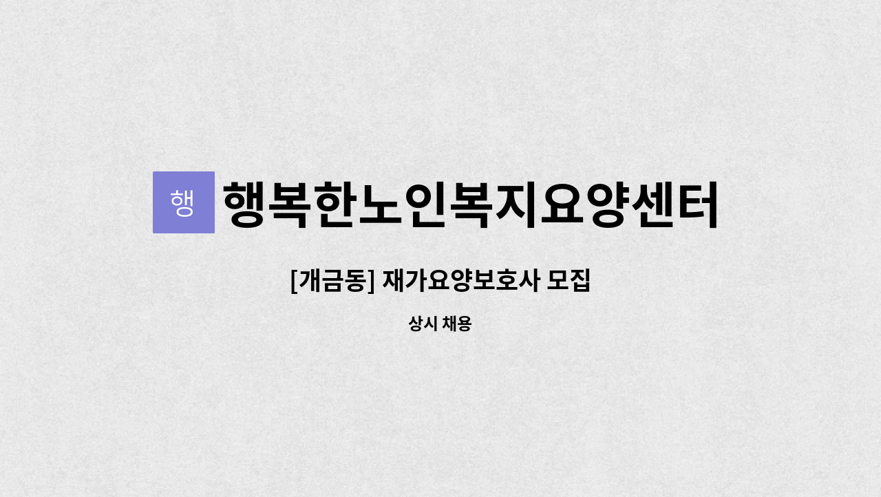 행복한노인복지요양센터 - [개금동] 재가요양보호사 모집 : 채용 메인 사진 (더팀스 제공)