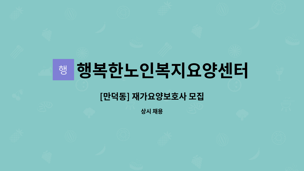 행복한노인복지요양센터 - [만덕동] 재가요양보호사 모집 : 채용 메인 사진 (더팀스 제공)