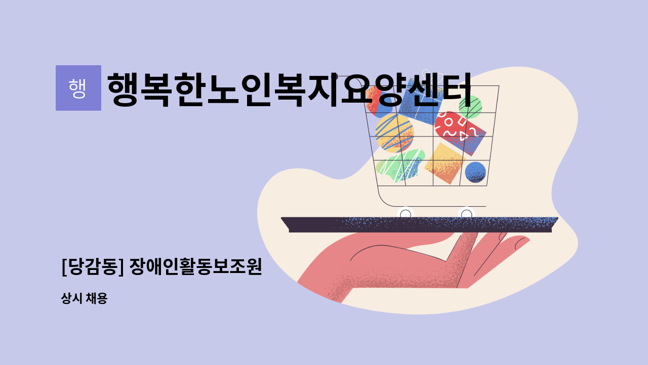 행복한노인복지요양센터 - [당감동] 장애인활동보조원 : 채용 메인 사진 (더팀스 제공)