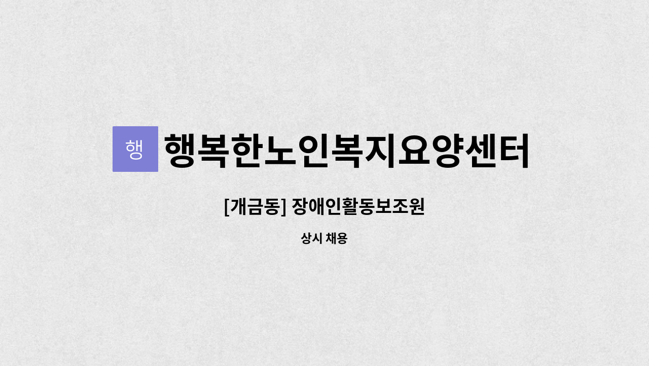 행복한노인복지요양센터 - [개금동] 장애인활동보조원 : 채용 메인 사진 (더팀스 제공)