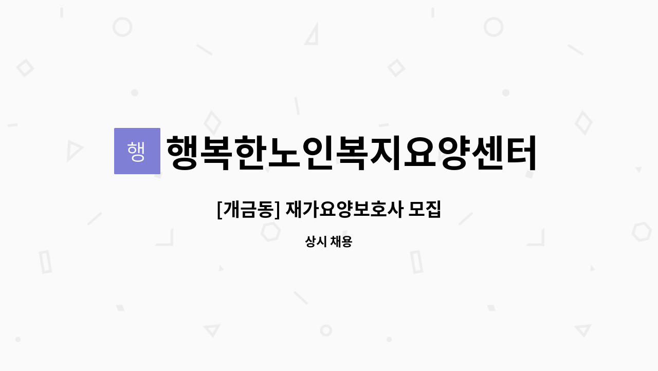 행복한노인복지요양센터 - [개금동] 재가요양보호사 모집 : 채용 메인 사진 (더팀스 제공)