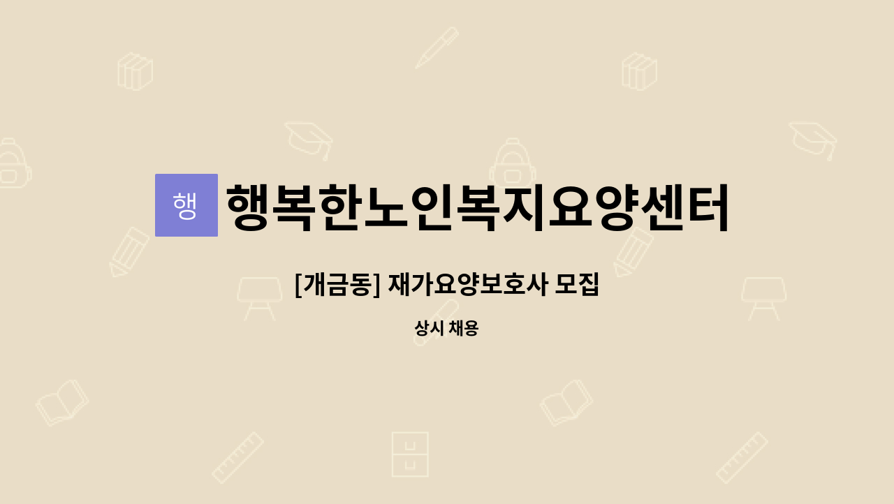 행복한노인복지요양센터 - [개금동] 재가요양보호사 모집 : 채용 메인 사진 (더팀스 제공)