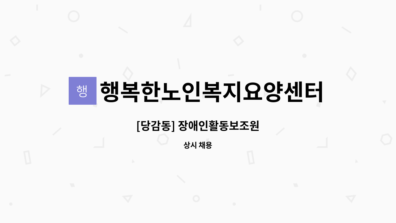 행복한노인복지요양센터 - [당감동] 장애인활동보조원 : 채용 메인 사진 (더팀스 제공)