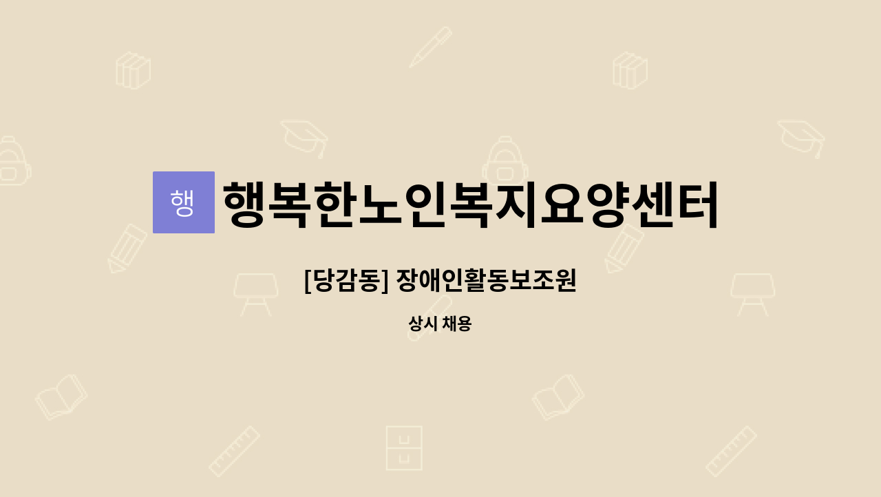 행복한노인복지요양센터 - [당감동] 장애인활동보조원 : 채용 메인 사진 (더팀스 제공)