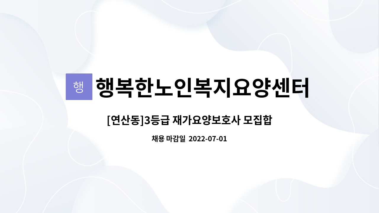 행복한노인복지요양센터 - [연산동]3등급 재가요양보호사 모집합니다. : 채용 메인 사진 (더팀스 제공)