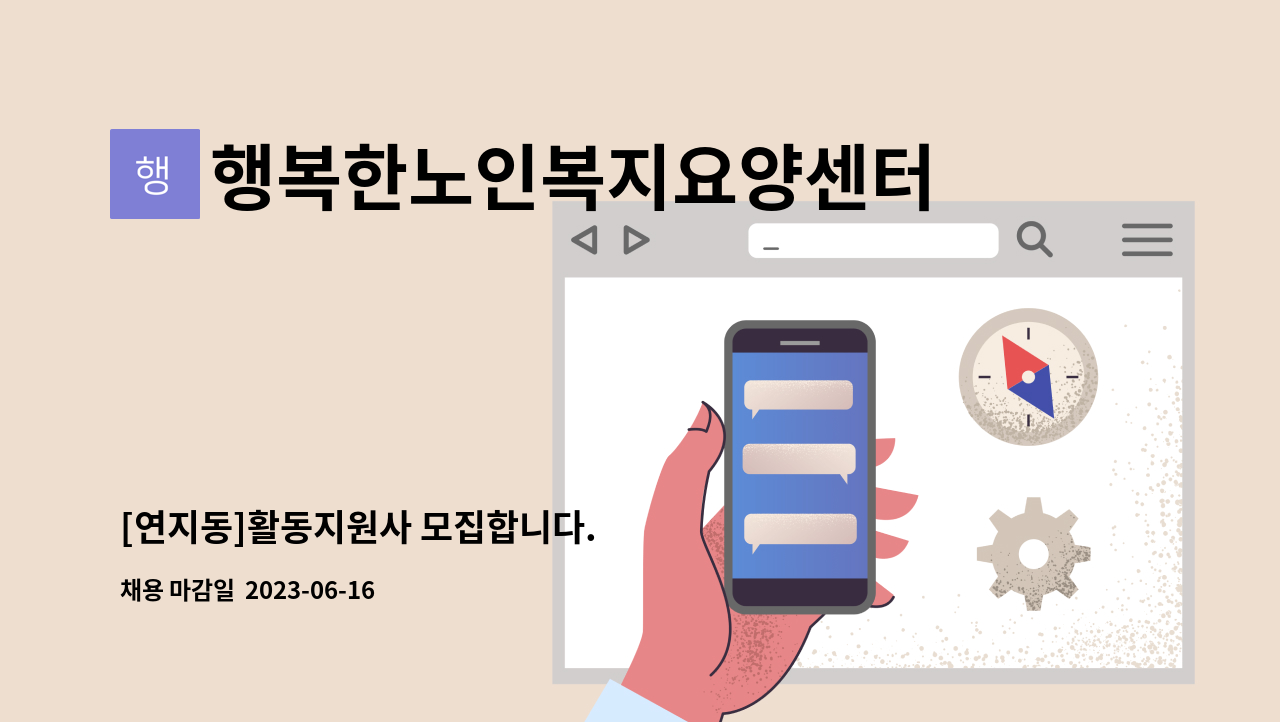 행복한노인복지요양센터 - [연지동]활동지원사 모집합니다. : 채용 메인 사진 (더팀스 제공)