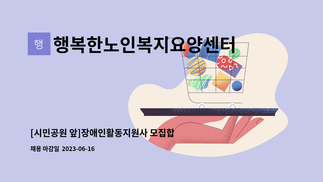 행복한노인복지요양센터 - [시민공원 앞]장애인활동지원사 모집합니다. : 채용 메인 사진 (더팀스 제공)