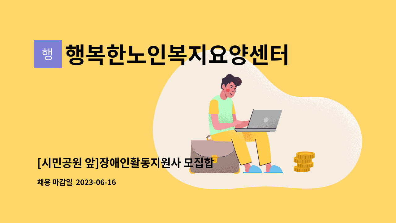 행복한노인복지요양센터 - [시민공원 앞]장애인활동지원사 모집합니다. : 채용 메인 사진 (더팀스 제공)