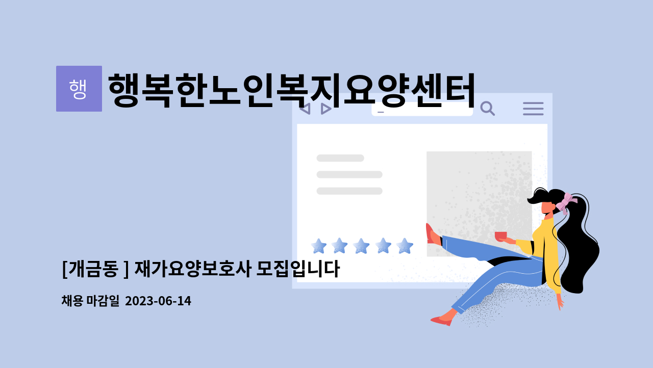 행복한노인복지요양센터 - [개금동 ] 재가요양보호사 모집입니다 (치매교육이수하신 분) : 채용 메인 사진 (더팀스 제공)