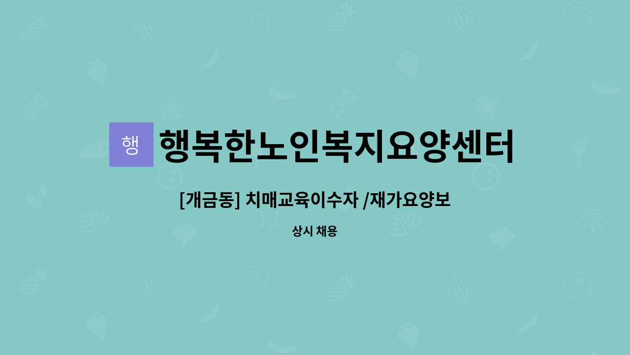 행복한노인복지요양센터 - [개금동] 치매교육이수자 /재가요양보호사 모집합니다. : 채용 메인 사진 (더팀스 제공)