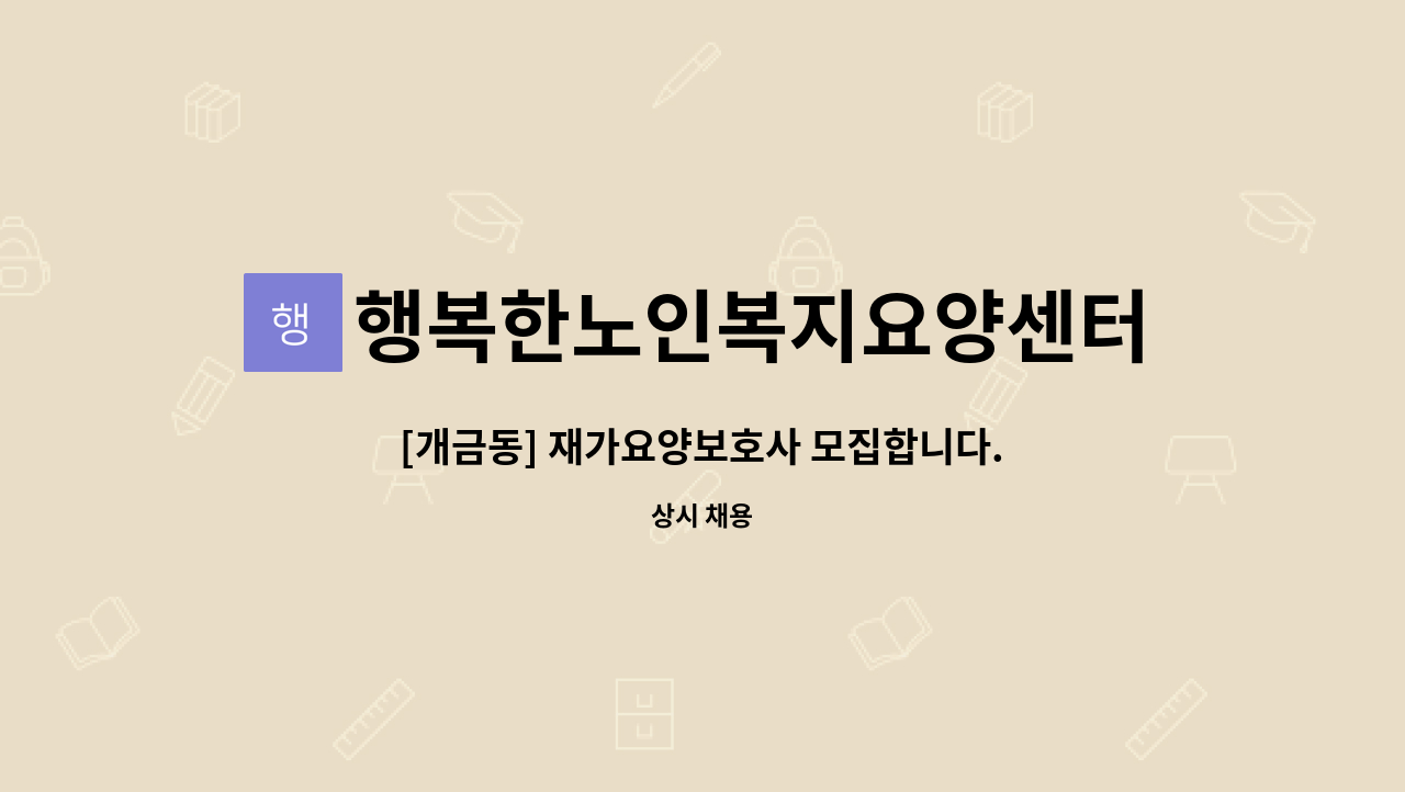 행복한노인복지요양센터 - [개금동] 재가요양보호사 모집합니다. : 채용 메인 사진 (더팀스 제공)