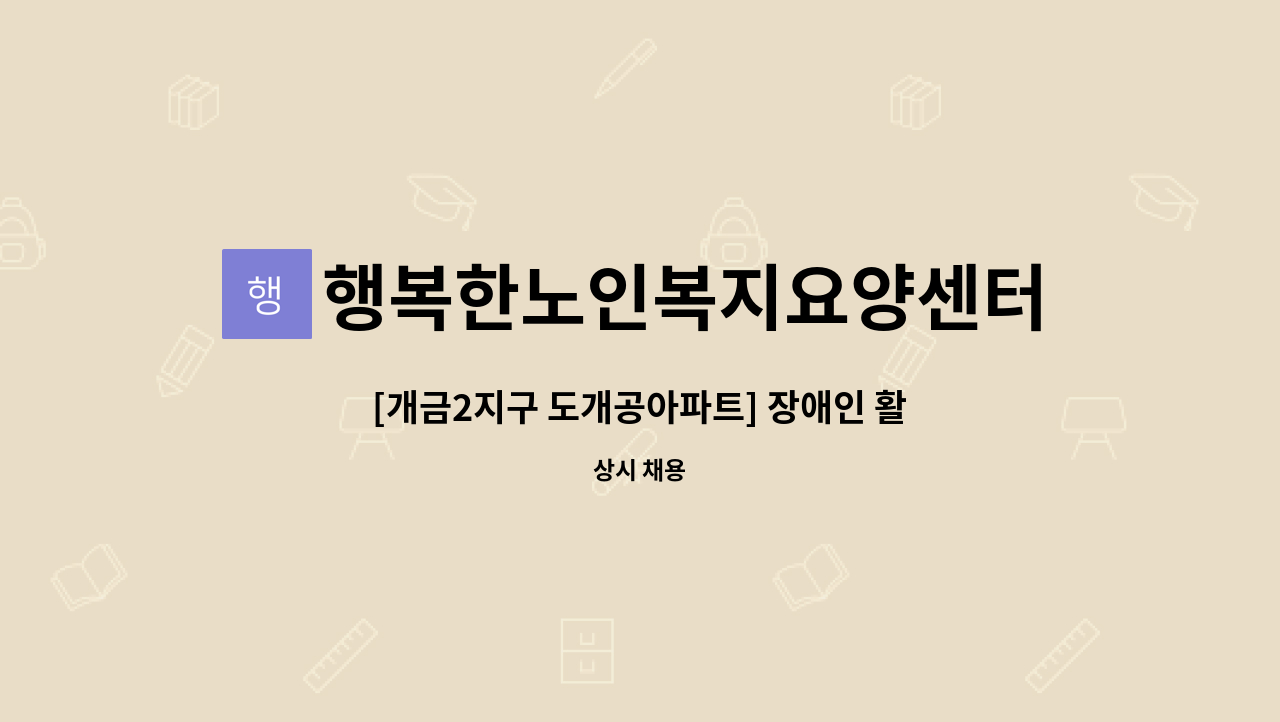 행복한노인복지요양센터 - [개금2지구 도개공아파트] 장애인 활동지원사 모집 (대상자: 1947년 여자 시각장애인 ) : 채용 메인 사진 (더팀스 제공)