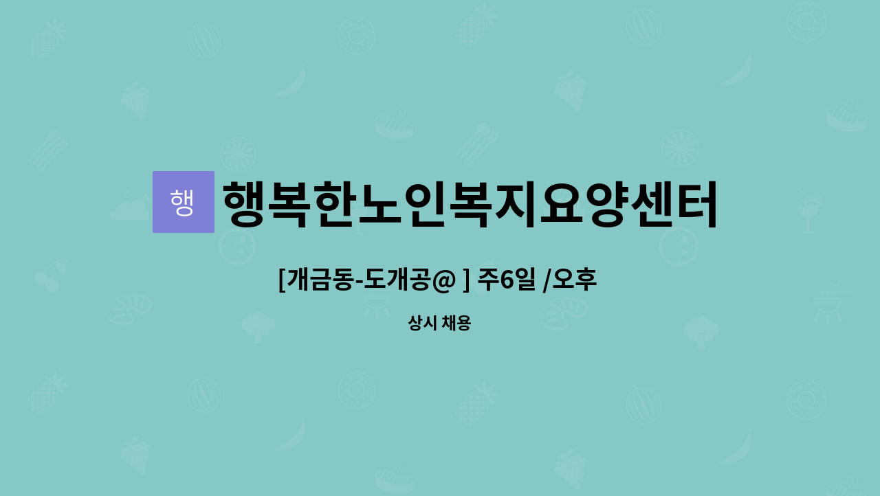행복한노인복지요양센터 - [개금동-도개공@ ] 주6일 /오후 /재가요양보호사 모집합니다. : 채용 메인 사진 (더팀스 제공)