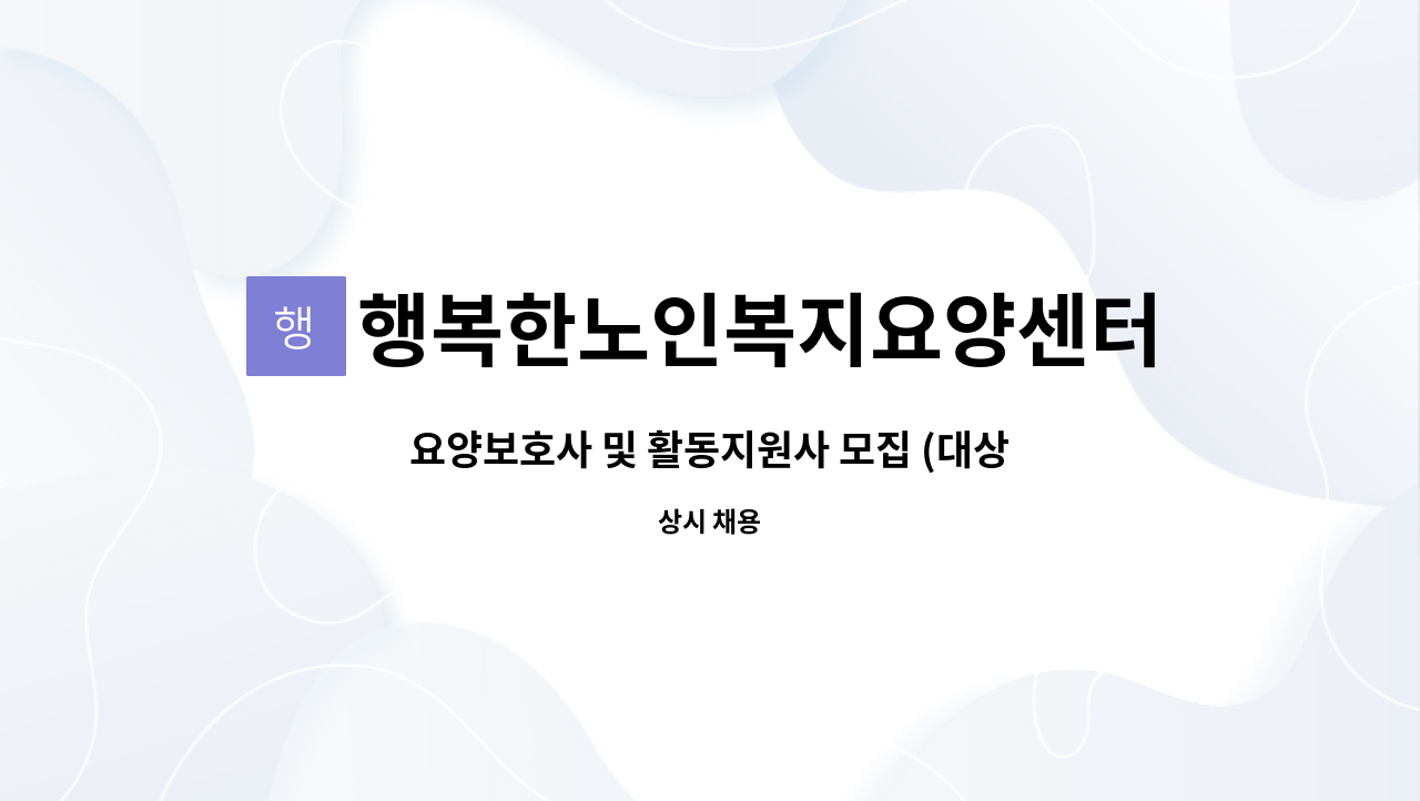 행복한노인복지요양센터 - 요양보호사 및 활동지원사 모집 (대상자: 1960년생 남자 지체장애) : 채용 메인 사진 (더팀스 제공)