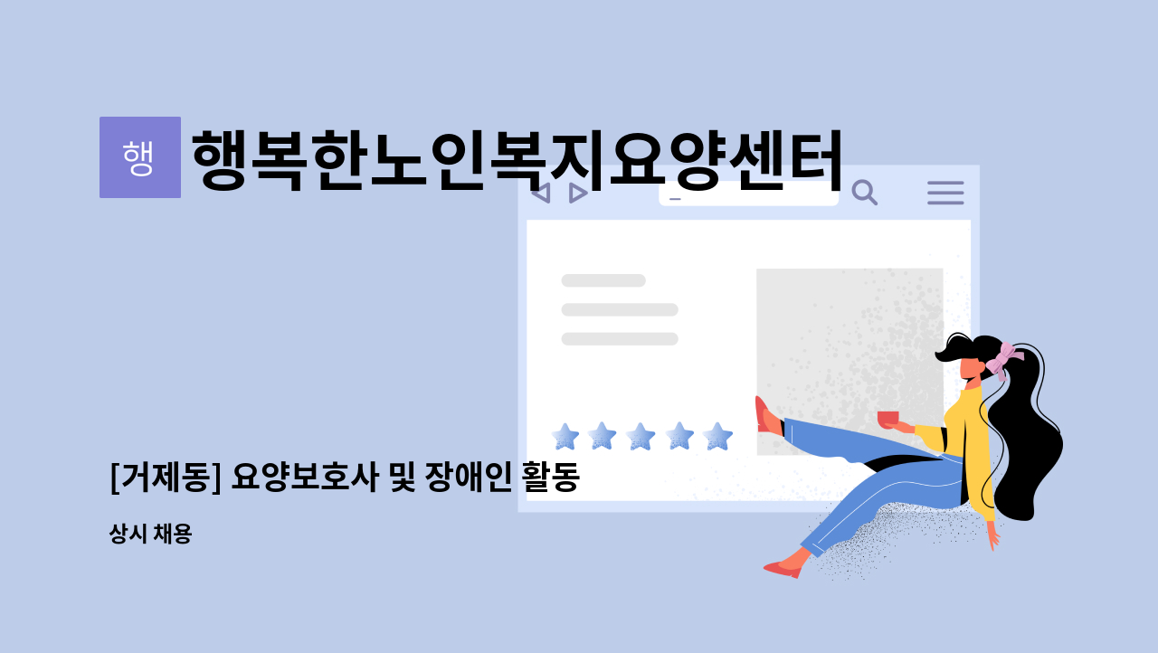 행복한노인복지요양센터 - [거제동] 요양보호사 및 장애인 활동지원사 모집 (대상자: 1960년생 여자 뇌병변) : 채용 메인 사진 (더팀스 제공)