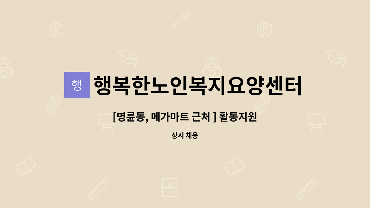 행복한노인복지요양센터 - [명륜동, 메가마트 근처 ] 활동지원사 모집 (대상자: 64세 남자 지체2급장애) : 채용 메인 사진 (더팀스 제공)