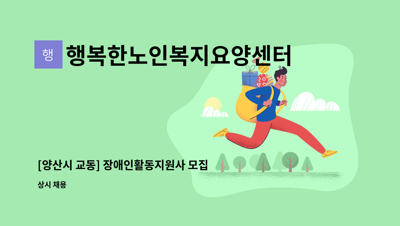 행복한노인복지요양센터 - [양산시 교동] 장애인활동지원사 모집입니다. : 채용 메인 사진 (더팀스 제공)