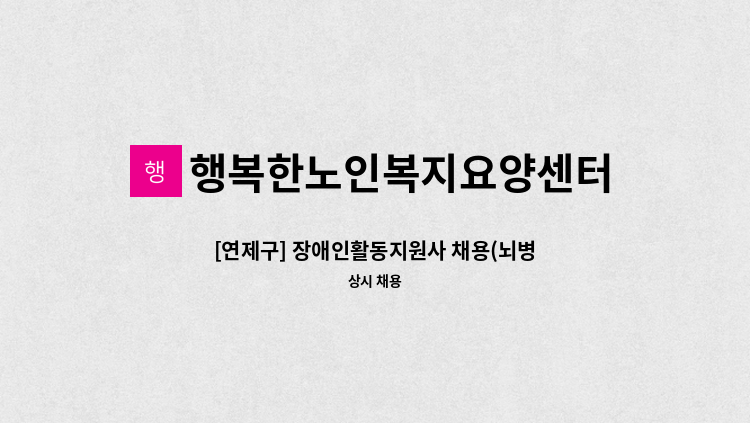 행복한노인복지요양센터 - [연제구] 장애인활동지원사 채용(뇌병변) : 채용 메인 사진 (더팀스 제공)