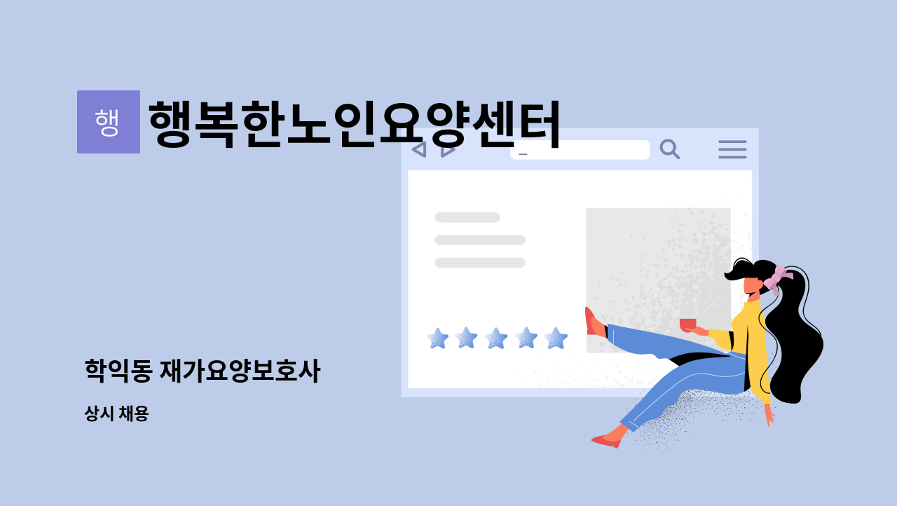 행복한노인요양센터 - 학익동 재가요양보호사 : 채용 메인 사진 (더팀스 제공)