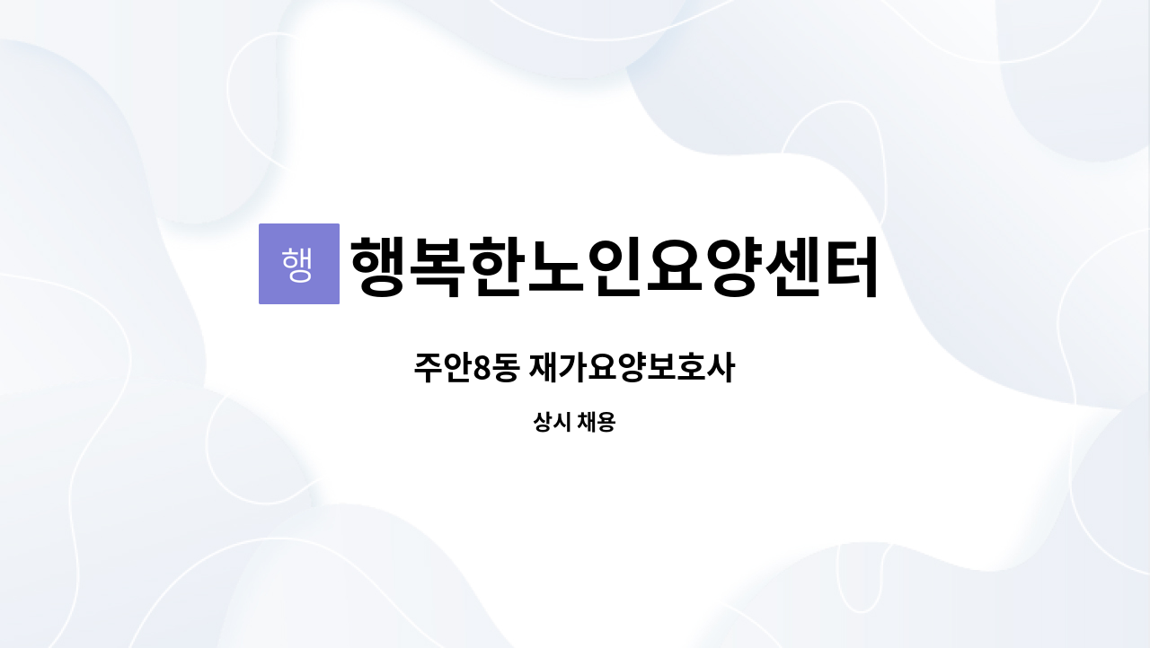 행복한노인요양센터 - 주안8동 재가요양보호사 : 채용 메인 사진 (더팀스 제공)