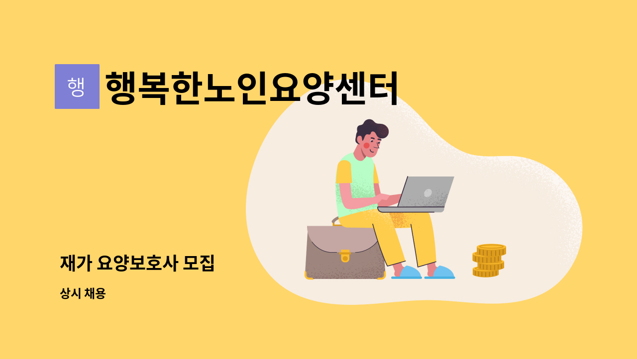 행복한노인요양센터 - 재가 요양보호사 모집 : 채용 메인 사진 (더팀스 제공)