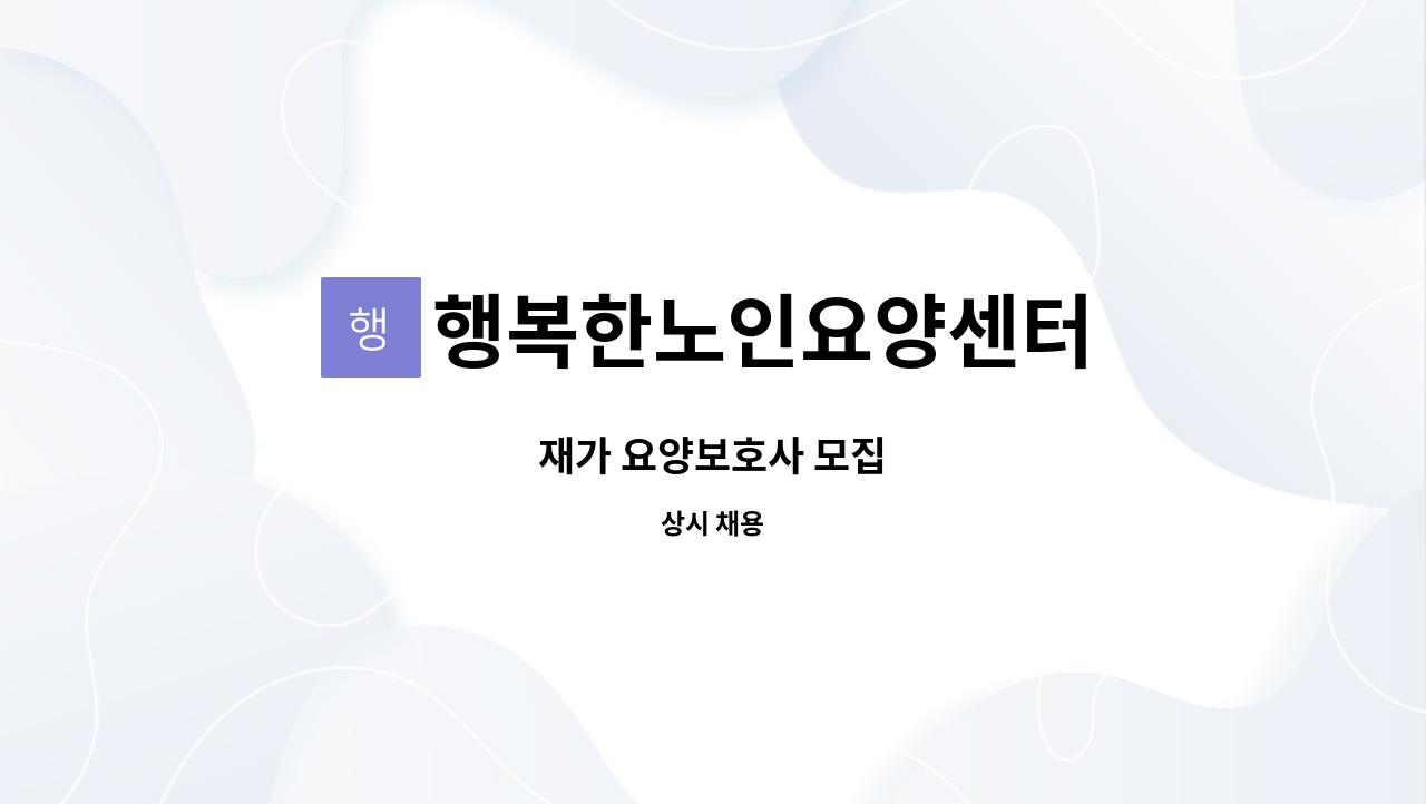 행복한노인요양센터 - 재가 요양보호사 모집 : 채용 메인 사진 (더팀스 제공)