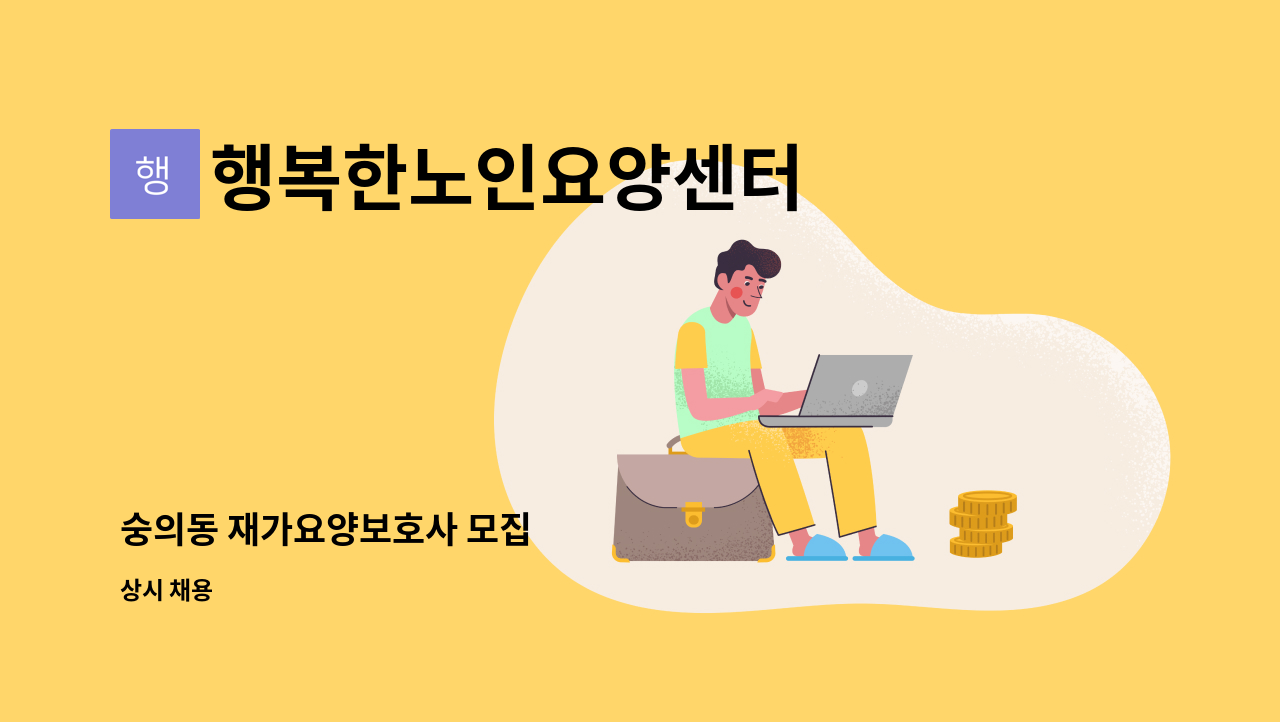 행복한노인요양센터 - 숭의동 재가요양보호사 모집 : 채용 메인 사진 (더팀스 제공)