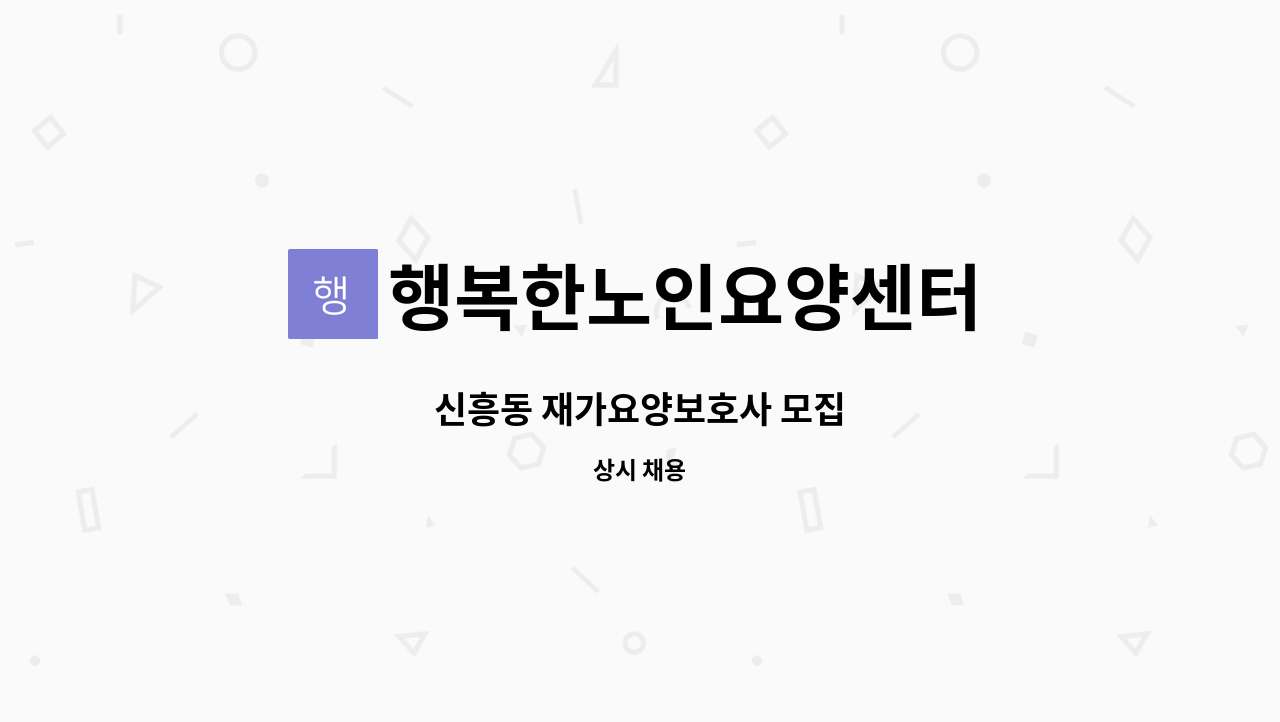 행복한노인요양센터 - 신흥동 재가요양보호사 모집 : 채용 메인 사진 (더팀스 제공)