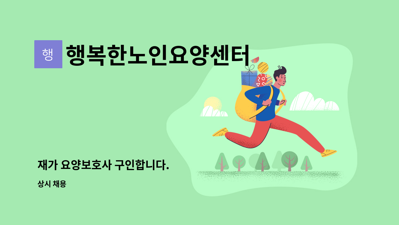 행복한노인요양센터 - 재가 요양보호사 구인합니다. : 채용 메인 사진 (더팀스 제공)