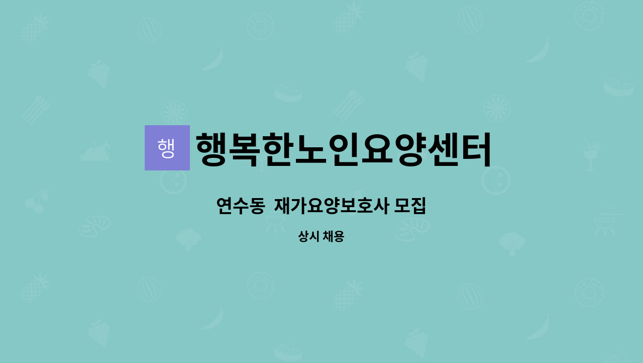 행복한노인요양센터 - 연수동 재가요양보호사 모집 : 채용 메인 사진 (더팀스 제공)