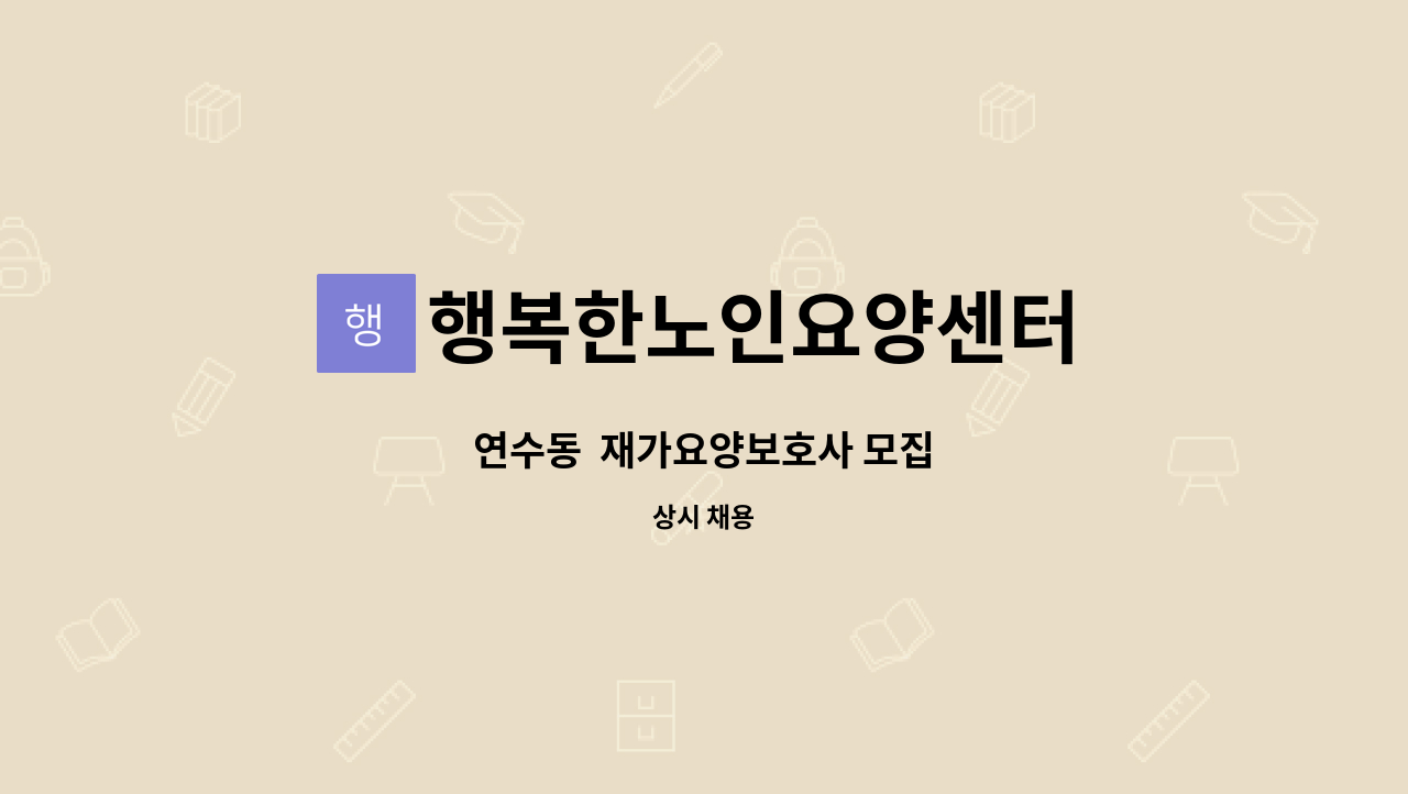 행복한노인요양센터 - 연수동  재가요양보호사 모집 : 채용 메인 사진 (더팀스 제공)