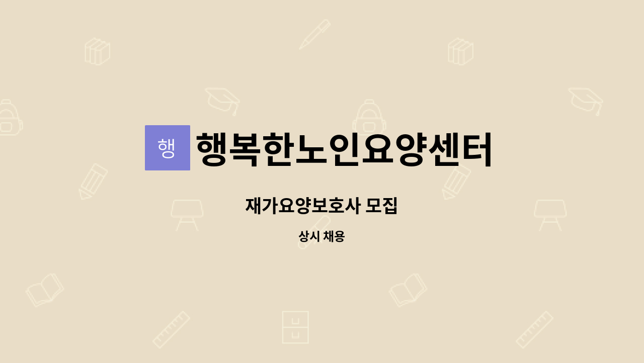 행복한노인요양센터 - 재가요양보호사 모집 : 채용 메인 사진 (더팀스 제공)