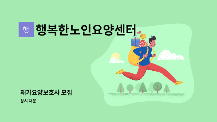 행복한노인요양센터 - 재가요양보호사 모집 : 채용 메인 사진 (더팀스 제공)