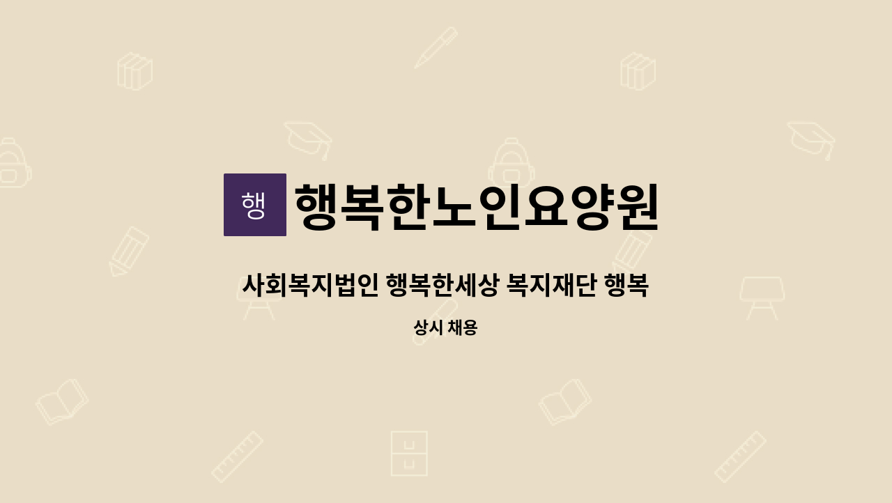 행복한노인요양원 - 사회복지법인 행복한세상 복지재단 행복한노인요양원 주간/야간 요양보호사 채용 : 채용 메인 사진 (더팀스 제공)