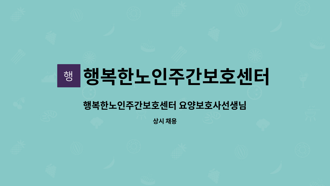 행복한노인주간보호센터 - 행복한노인주간보호센터 요양보호사선생님을 모십니다. : 채용 메인 사진 (더팀스 제공)