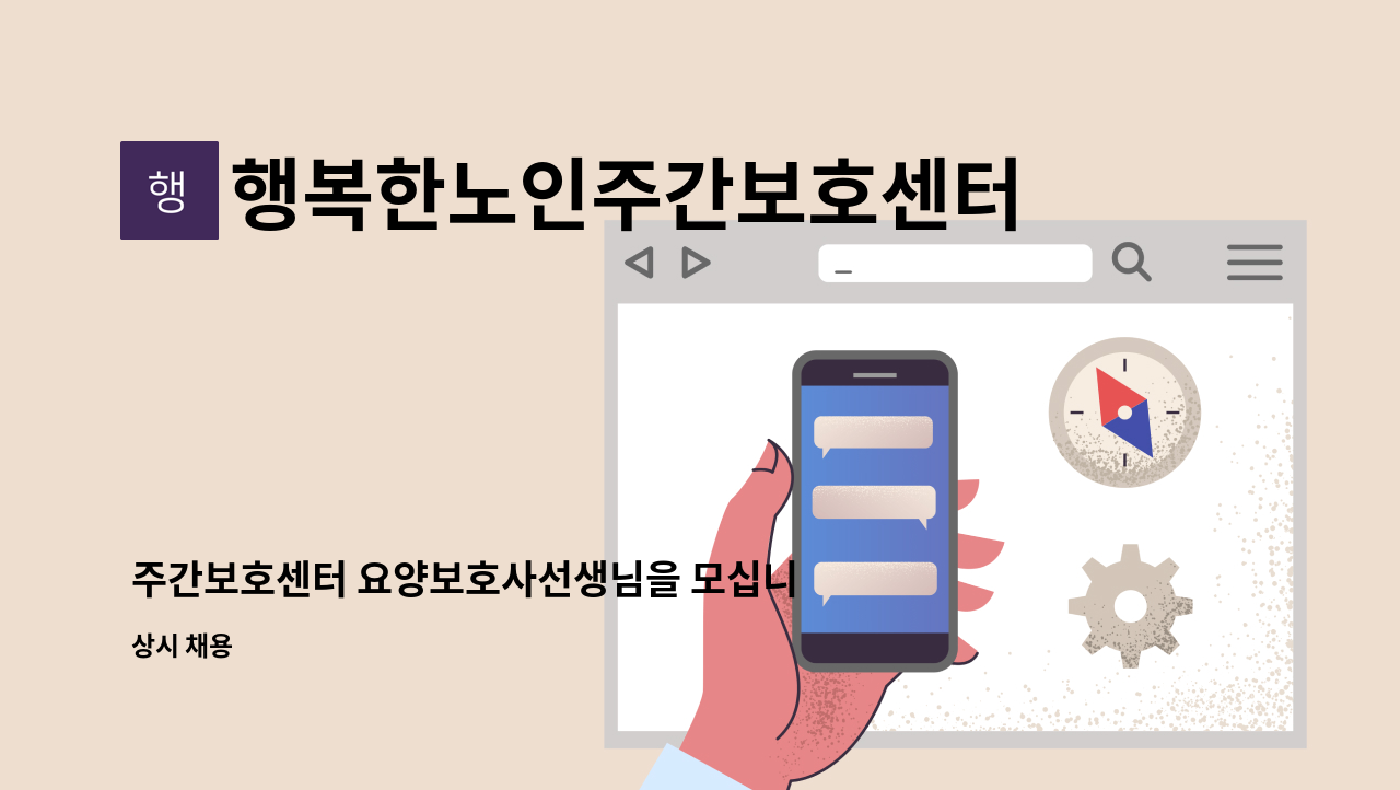 행복한노인주간보호센터 - 주간보호센터 요양보호사선생님을 모십니다. : 채용 메인 사진 (더팀스 제공)