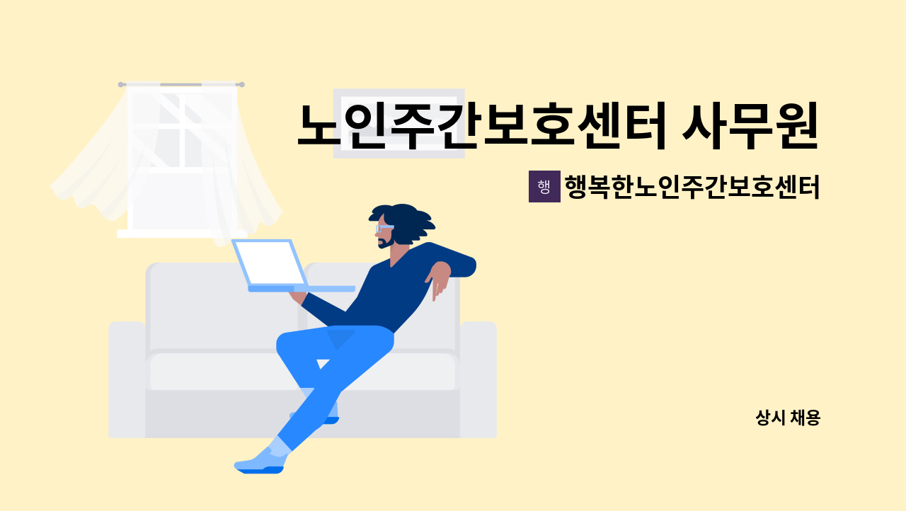 행복한노인주간보호센터 - 노인주간보호센터 사무원 모집합니다 : 채용 메인 사진 (더팀스 제공)