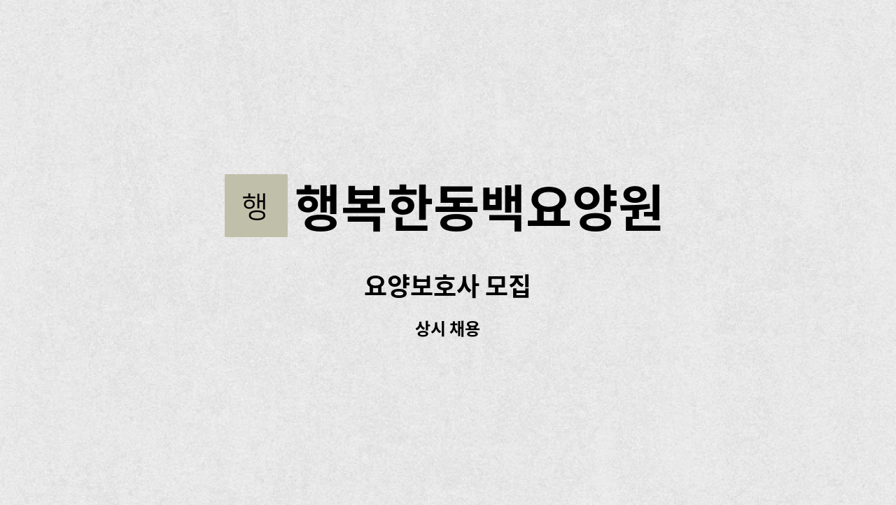 행복한동백요양원 - 요양보호사 모집 : 채용 메인 사진 (더팀스 제공)