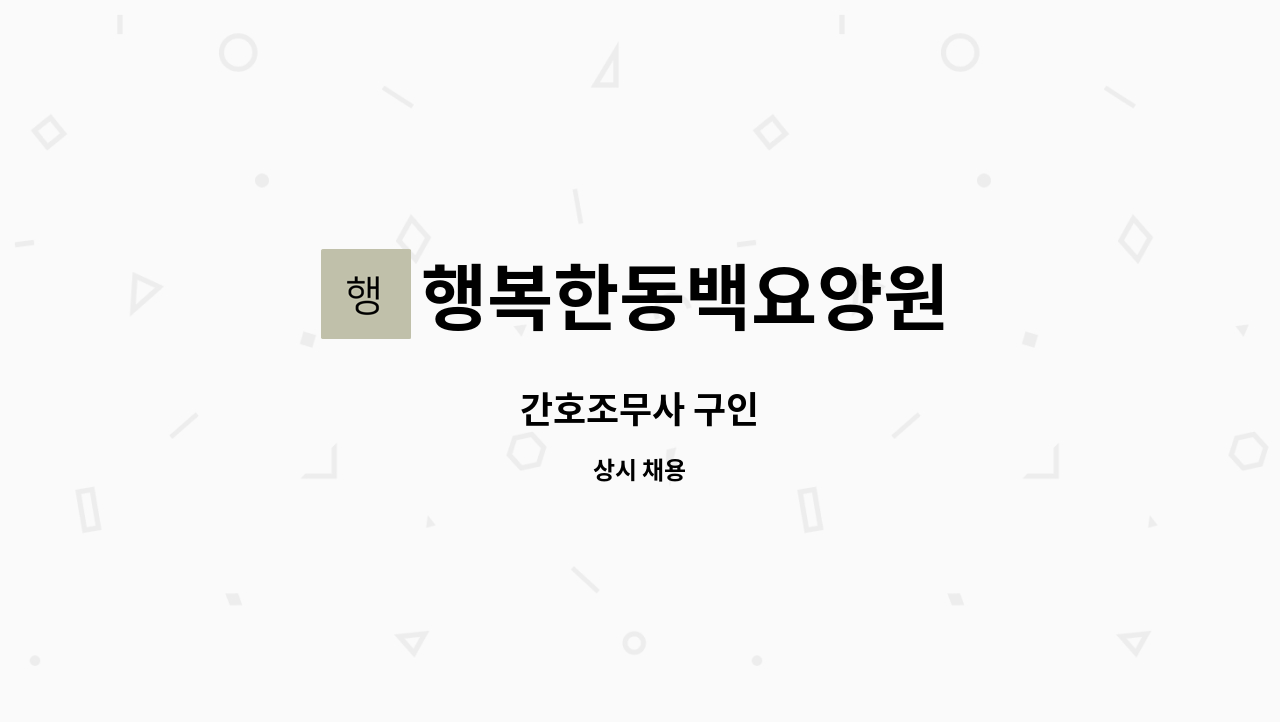 행복한동백요양원 - 간호조무사 구인 : 채용 메인 사진 (더팀스 제공)