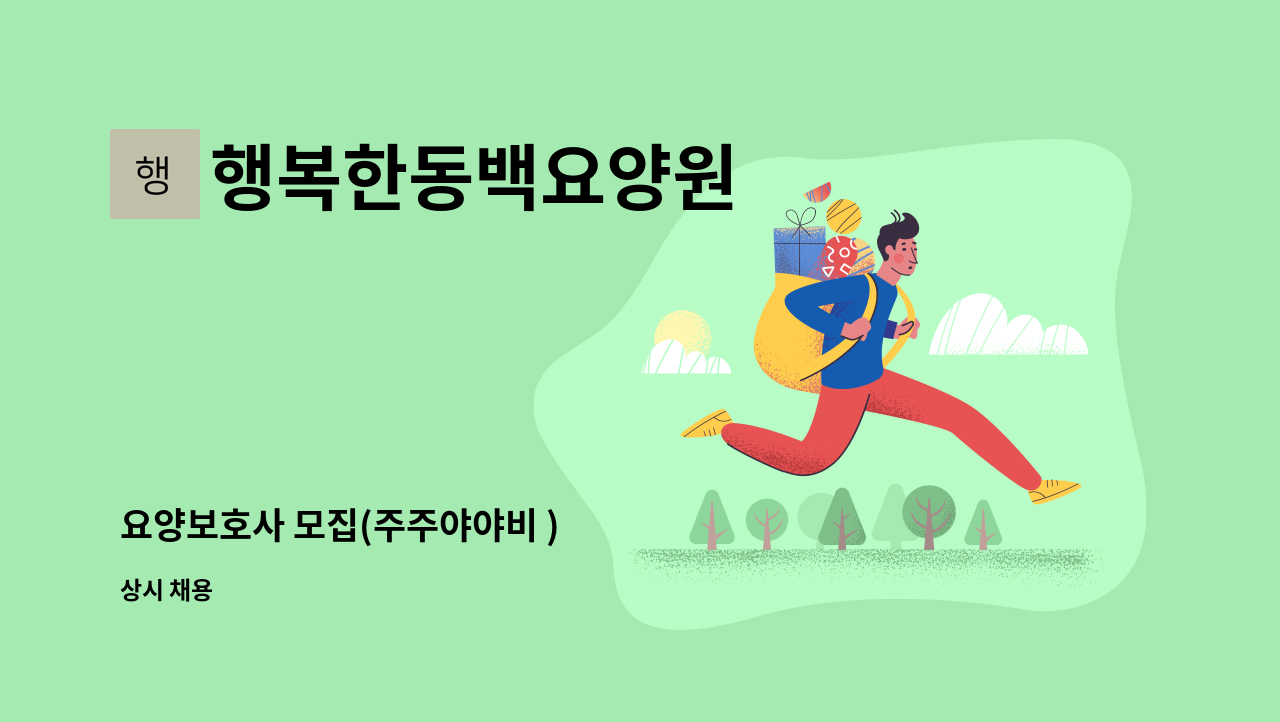 행복한동백요양원 - 요양보호사 모집(주주야야비 ) : 채용 메인 사진 (더팀스 제공)