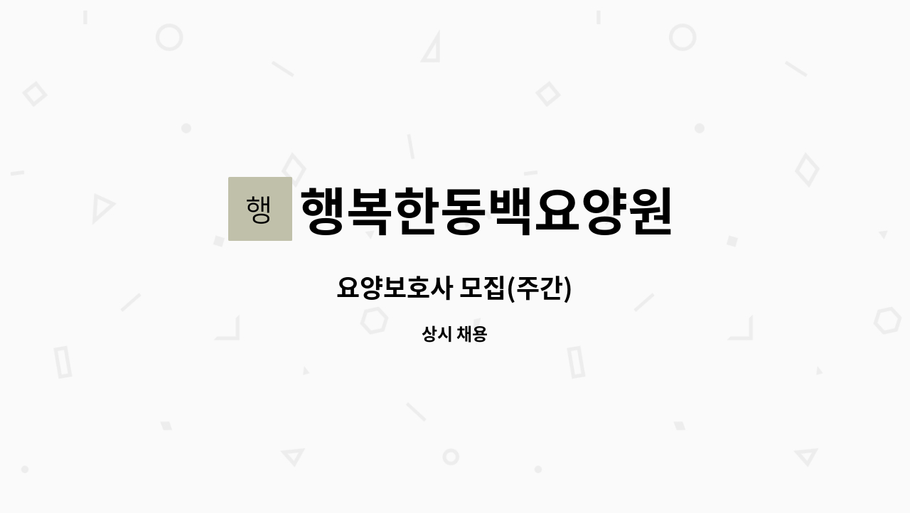 행복한동백요양원 - 요양보호사 모집(주간) : 채용 메인 사진 (더팀스 제공)