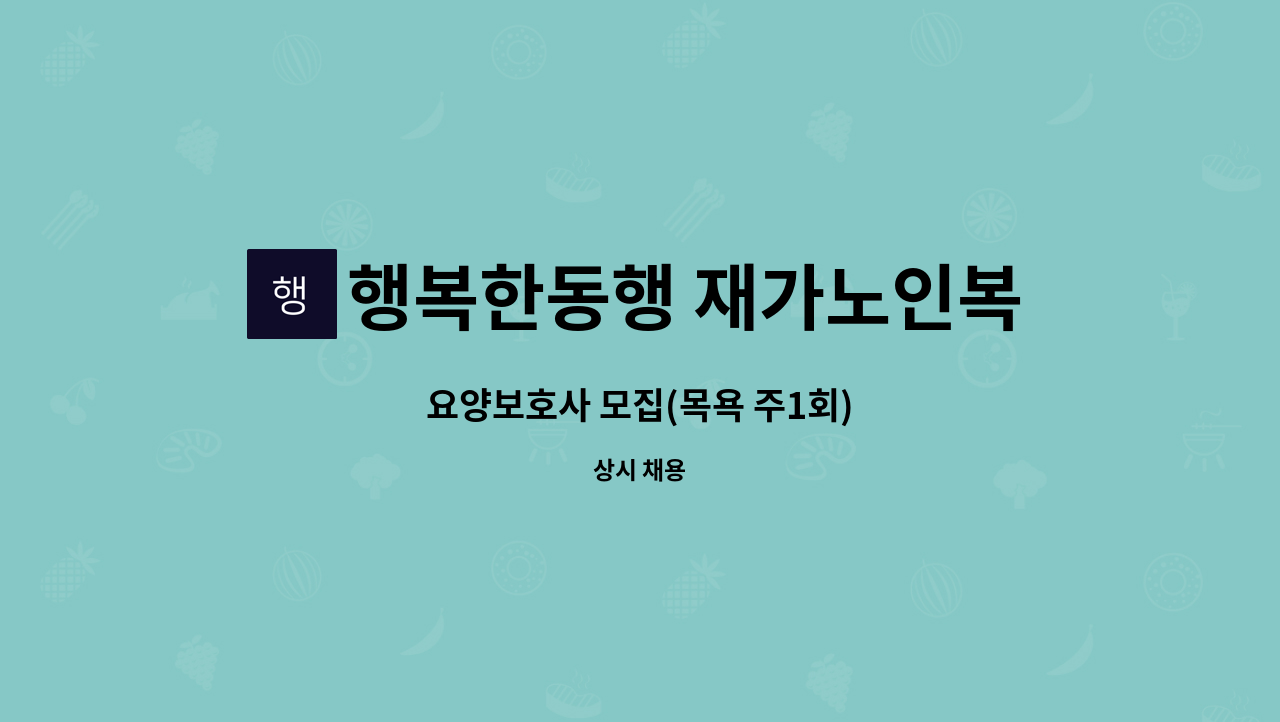 행복한동행 재가노인복지센터 - 요양보호사 모집(목욕 주1회) : 채용 메인 사진 (더팀스 제공)