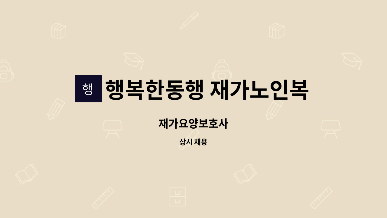 행복한동행 재가노인복지센터 - 재가요양보호사 : 채용 메인 사진 (더팀스 제공)