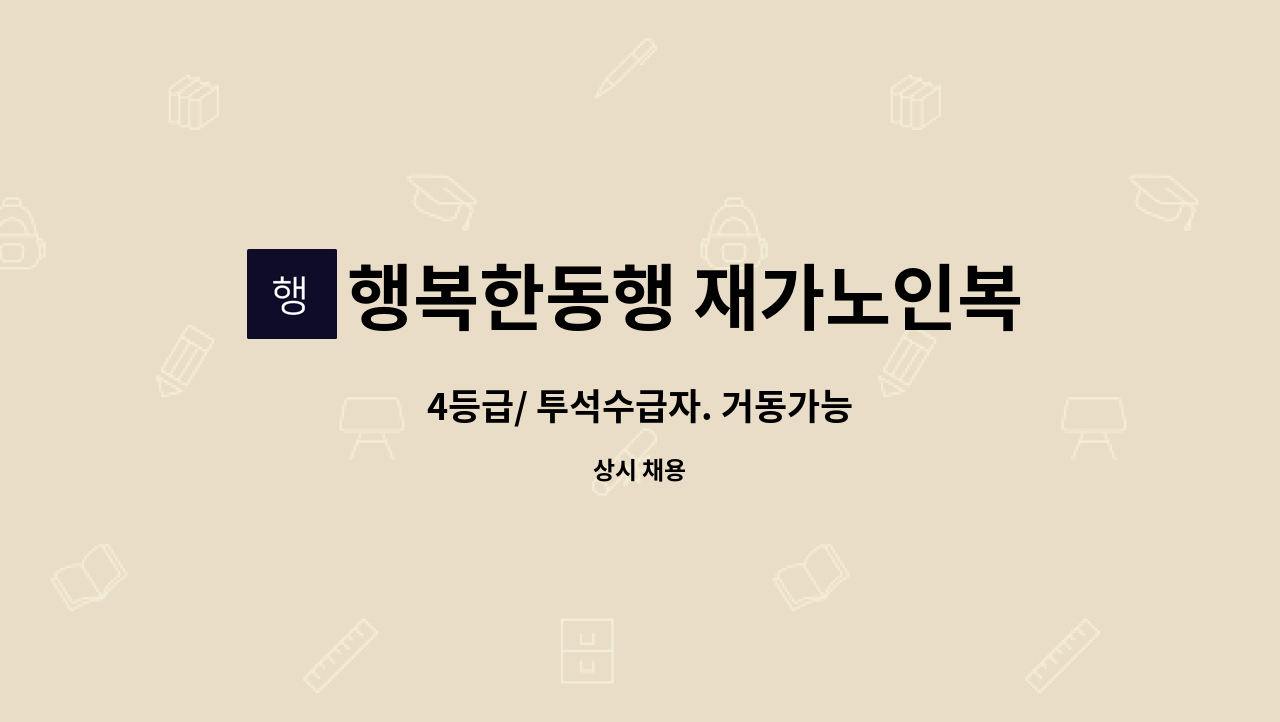 행복한동행 재가노인복지센터 - 4등급/ 투석수급자. 거동가능 : 채용 메인 사진 (더팀스 제공)