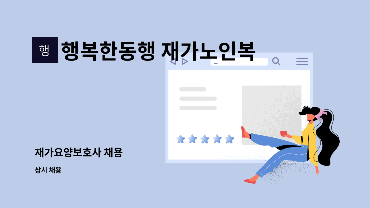 행복한동행 재가노인복지센터 - 재가요양보호사 채용 : 채용 메인 사진 (더팀스 제공)