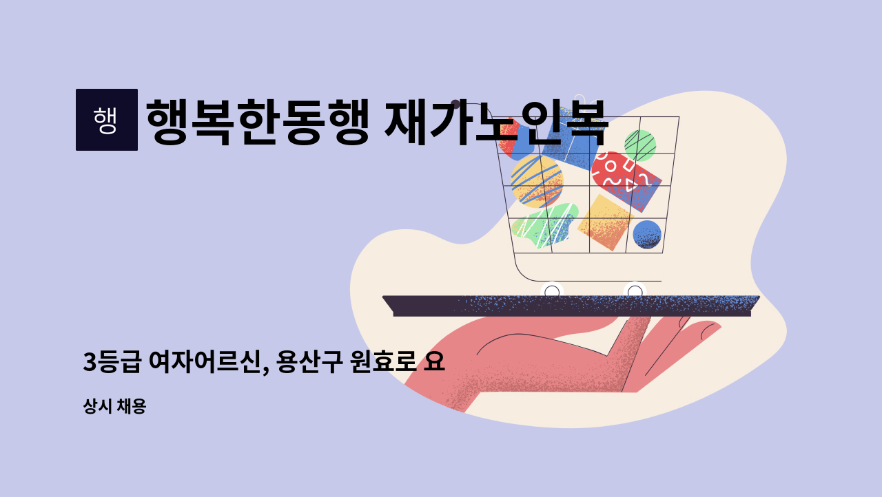 행복한동행 재가노인복지센터 - 3등급 여자어르신, 용산구 원효로 요양보호사 구인 : 채용 메인 사진 (더팀스 제공)