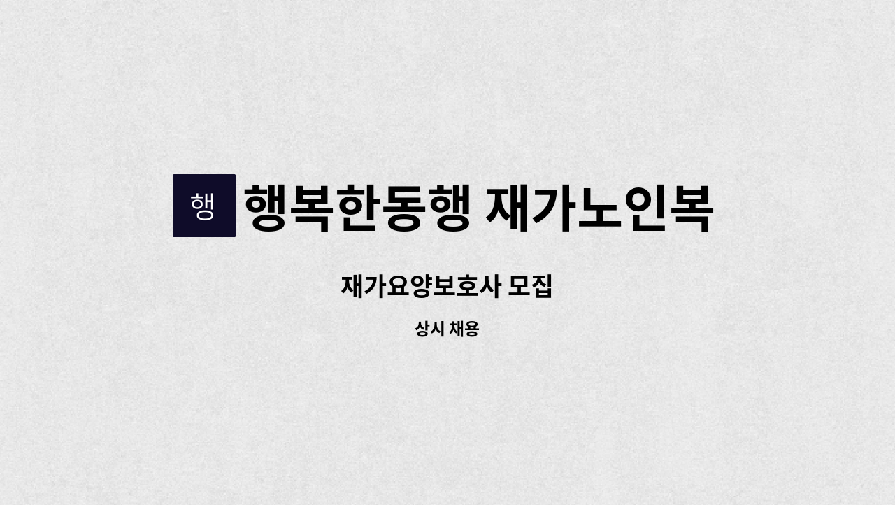 행복한동행 재가노인복지센터 - 재가요양보호사 모집 : 채용 메인 사진 (더팀스 제공)