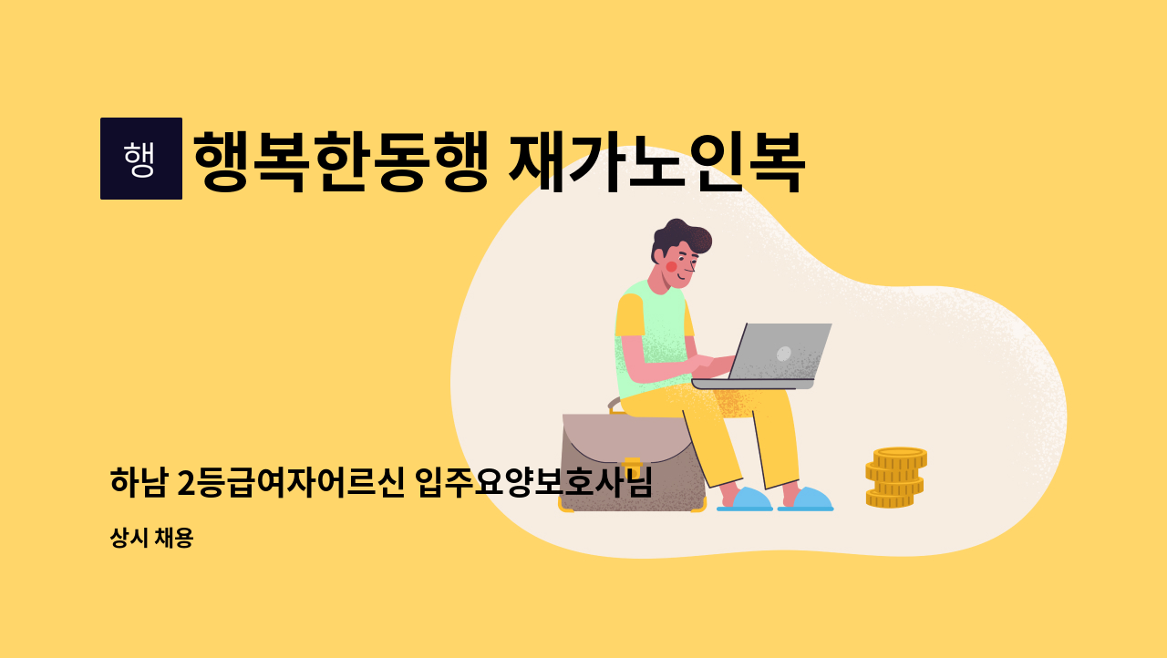 행복한동행 재가노인복지센터 - 하남 2등급여자어르신 입주요양보호사님 구인합니다 (독거) : 채용 메인 사진 (더팀스 제공)